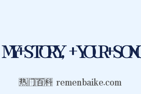 MY+STORY,+YOUR+SONG是什么意思的图片